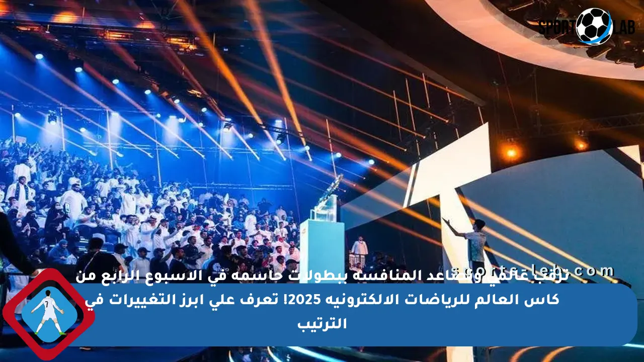 ترقب عالمي وتصاعد المنافسة ببطولات حاسمة في الأسبوع الرابع من كأس العالم للرياضات الإلكترونية 2025! تعرف على أبرز التغييرات في الترتيب